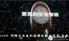 TokenIM 钱转不出来的原因及解决方案：全面解析