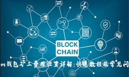 Tokenim钱包矿工费用设置详解：快速教程及常见问题解答