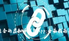 选择适合的虚拟币钱包App：全面指南与推荐