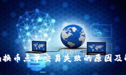 Tokenim换币点单交易失败的原因及解决方案