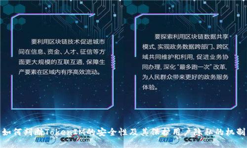 如何判断TokenIM的安全性及其保护用户隐私的机制