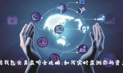 以太坊钱包交易监听全攻略：如何实时监测你的