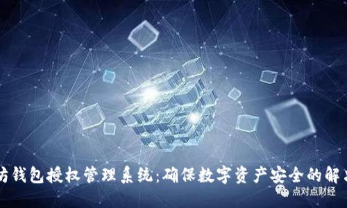 以太坊钱包授权管理系统：确保数字资产安全的解决方案