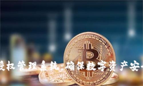 以太坊钱包授权管理系统：确保数字资产安全的解决方案