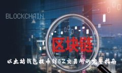 以太坊钱包提币到BZ交易所的完整指南