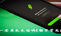 USDT钱包取现一定要先充值吗？解答常见疑虑与实