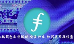 以太坊钱包文件解析：它是什么，如何使用及注